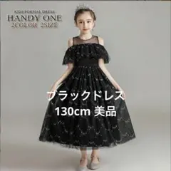 ブラックドレス キラキラ 130cm