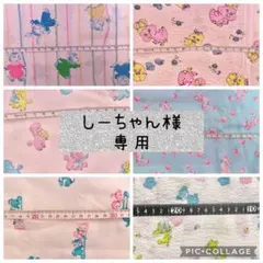 しーちゃん様 リクエスト まとめ商品