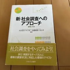 新・社会調査へのアプローチ 論理と方法