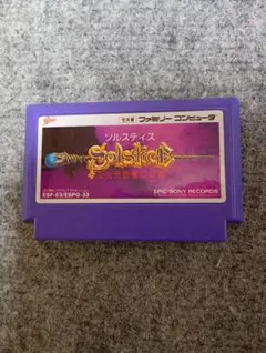 激レア！レトロファミコンソフト！ソルスティス　三次元迷宮の狂獣