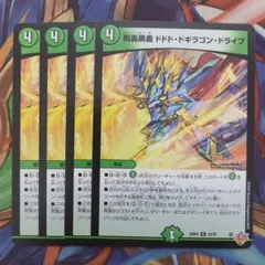 剣轟奥義 ドドド・ドギラゴン・ドライブ 四枚セット