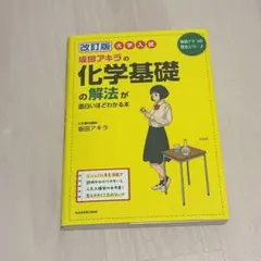 坂田アキラの化学基礎の解法が面白いほどわかる本 改訂版