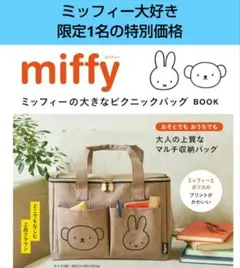 ミッフィー大好き 限定1名【即・匿名発送】ミッフィー　マルチ収納バックのサムネイル