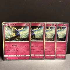ゼルネアス ポケモンカード 4枚セット