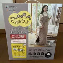 YAMAZEN 着る毛布 電気毛布 YKAPP-401E3
