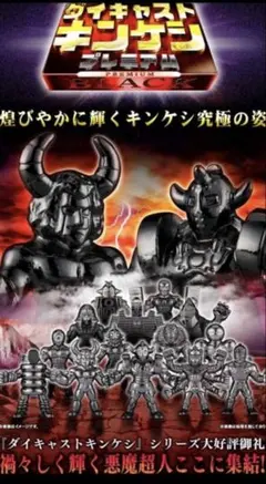 プレミアムバンダイ限定 キン肉マン ダイキャストキンケシプレミアムBLACK