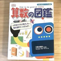 算数の図鑑 - メルカリ