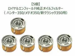 5個 ロイヤルエンフィールド 旧型クラシック350/500等 純正オイル