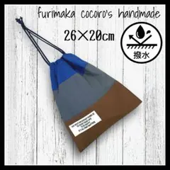 巾着 ハンドメイド 男の子 給食袋 撥水生地 茶色 グレー