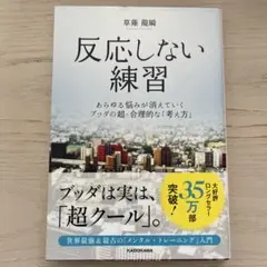 反応しない練習 あらゆる悩みが消えていくブッダの超・合理的な「考え方」