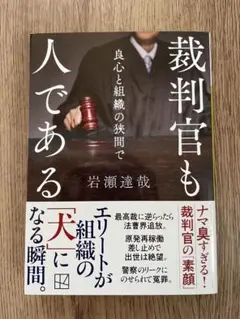 裁判官も人である 良心と組織の狭間で
