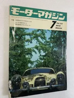 モーターマガジン　当時物 モーターマガジン 1956間1月号 表紙：プリンス・セダン AISH-V型