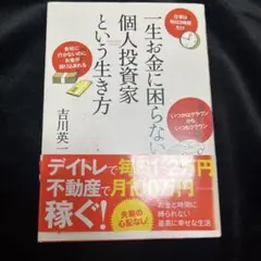一生お金に困らない個人投資家という生き方