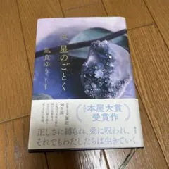汝、星のごとく　凪良ゆう 本屋大賞受賞　なんじほしのごとく