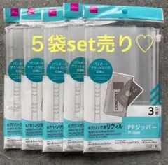 匿名⬛︎ダイソー PPジッパーリフィル 3枚入✖️5袋 6穴リングファイル対応
