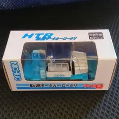 NICHIJO【HTR 軌道モータカー・ロータリ 除雪車 チョロQ】水色