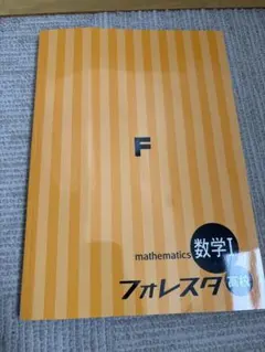 フォレスタ高校数学I