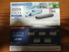 IQOSイルマi／イルマiワン割引券＋サンプルたばこ引換券【ローソン】
