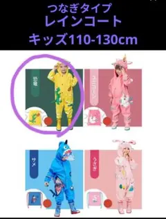 レインコート　つなぎ型　キッズ110-130cm　恐竜柄