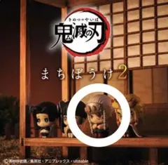 鬼滅の刃 まちぼうけ2 宇髄天元