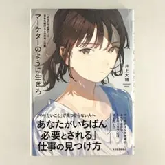 マーケターのように生きろ 「あなたが必要だ」と言われ続ける人の思考と行動