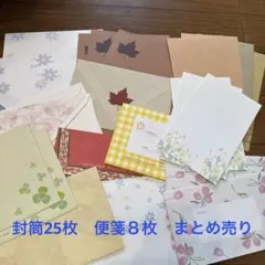 花柄＆無地　封筒　便箋　まとめ売り
