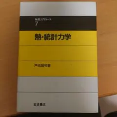 熱・統計力学 (物理入門コース 7)