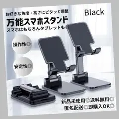 スマホスタンド ブラック 卓上 ホルダー 角度 調整可能 タブレット 折りたたみ