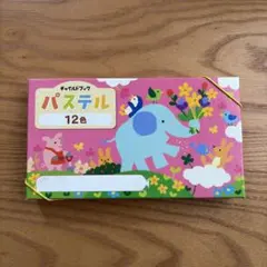 チャイルドブック　パステル　12色