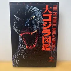 中身未使用】大怪獣ブロマイド図鑑 1979年 徳間書店 ゴジラ ガメラ