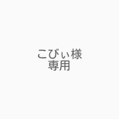 こびぃ様 リクエスト 4点 まとめ商品
