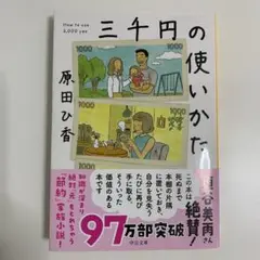 三千円の使いかた