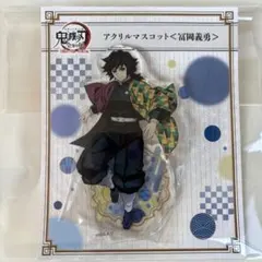 鬼滅の刃 アクリルマスコット 冨岡義勇