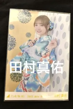 乃木坂46 生写真 2022浴衣 田村真佑 チュウ