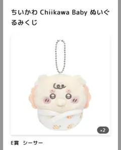 ちいかわ Chiikawa Baby ぬいぐるみくじ シーサー E賞 - メルカリ
