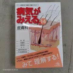 病気がみえる vol.14 皮膚科