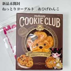 新品未開封】Mellojoy メロジョイ クッキークラブ おひげわんこ - メルカリ