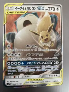 ポケモンカードイーブイ＆カビゴンGX RR SM9 タッグボルト 066/095