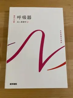 【新品未使用】呼吸器 (系統看護学講座(専門分野))