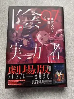 陰の実力者になりたくて! 07