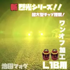 裂光シリーズ！超大型チップ搭載 L1B用 イエロー フォグランプ！120W越え！ 裂光シリーズ！超大型チップ搭載 L1B用 イエロー フォグランプ！120W