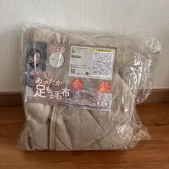 あったか足もと毛布 シングルサイズ