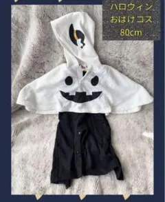 ハロウィンおばけコスチューム 80cm