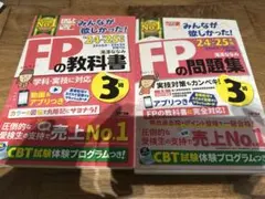2024―2025年版 みんなが欲しかった! FPの問題集3級　とテキスト　2冊