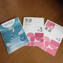 英語教材 中学3年生 3冊セット