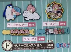 スパイファミリー　一番くじ　F賞　ラバーコレクション