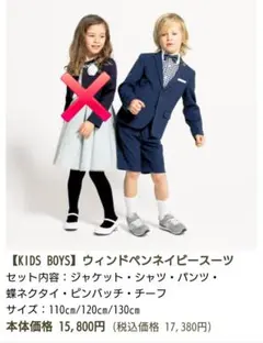 キッズ　男の子　フォーマルスーツ　ウインドペンネイビースーツ 120