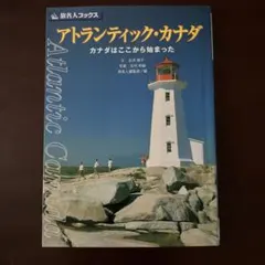 旅名人ブックス　アトランティック・カナダ : カナダはここから始まった
