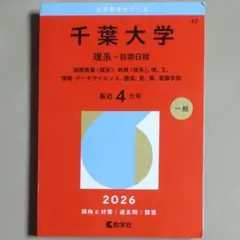 医学部　後期　千葉大学　理系　赤本　 過去入試問題集 2001~2022 千葉大学(理系−前期日程) (2022年版大学入試シリーズ) | 教学社編集部