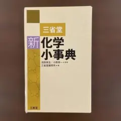 旺文社化学事典 - メルカリ